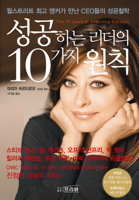 성공하는 리더의 10가지 원칙 : 월스트리트 최고 앵커가 만난 CEO들의 성공철학 표지 이미지