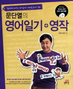 문단열의 맨처음 영어일기+영작