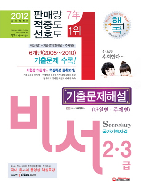 (2012)비서 2.3급 = Secretary : 기출문제해설 : 단원별.주제별