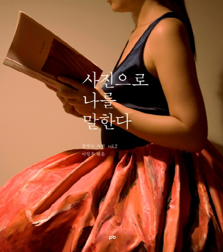 사진으로 나를 말한다 표지이미지