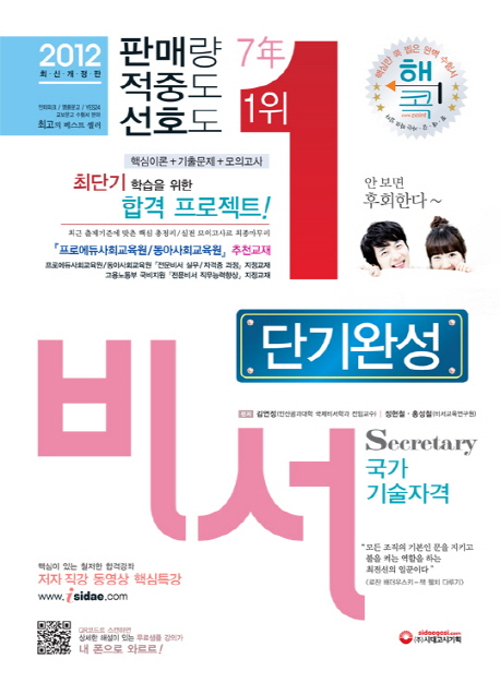 비서 단기완성 = Secretary : 1·2·3급 공용