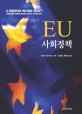 EU 사회<strong style='color:#496abc'>정책</strong>