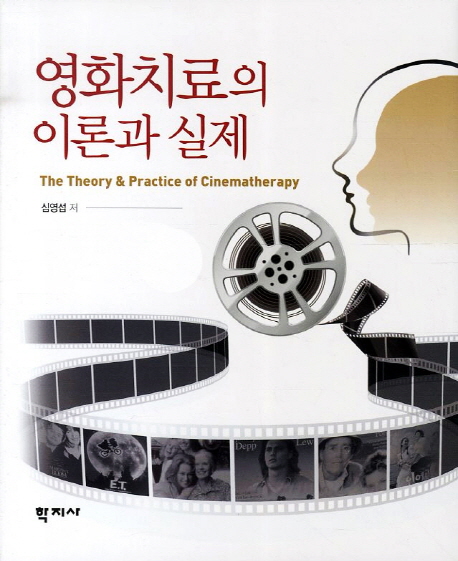 영화치료의 이론과 실제 = (The)theory & practice of cinematherapy