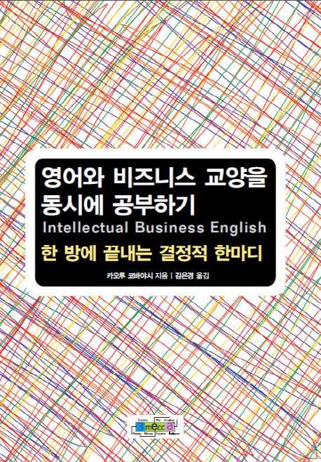 영어와비즈니스교양을동시에공부하기=IntellectualbusinessEnglish:한방에끝내는결정적한마디
