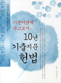 (기본서 옆에 두고 보자 10년 기출지문) 형법 표지이미지