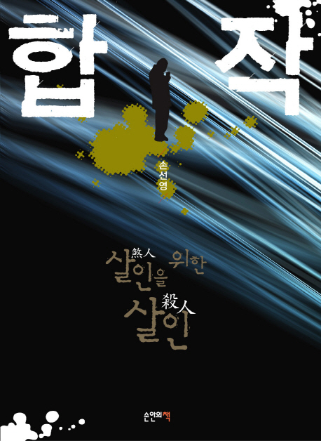 합작 : 살인을 위한 살인