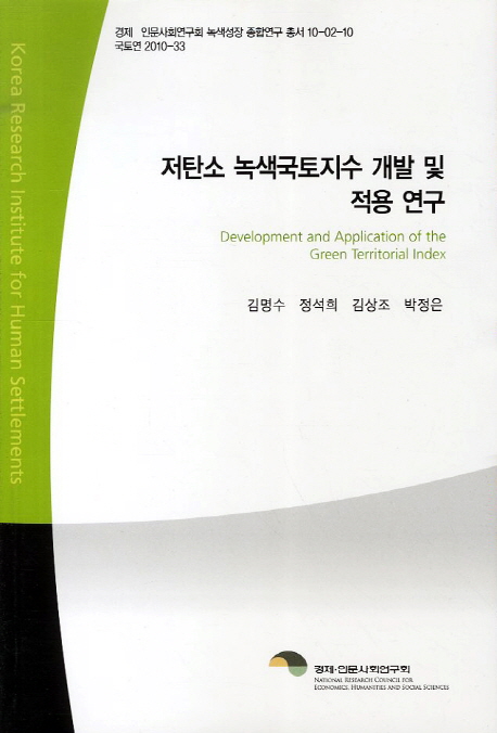 저탄소 녹색국토지수 개발 및 적용 연구  = Development and application of the Green territorial index