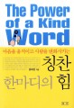 (마음을 움직이고 사람을 변화시키는)칭찬 한마디의 힘 = (The)Power of a kind word