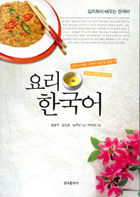 요리한국어:요리하며배우는한국어