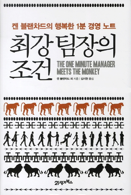 최강 팀장의 조건 : 켄 블랜차드의 행복한 1분 경영 노트