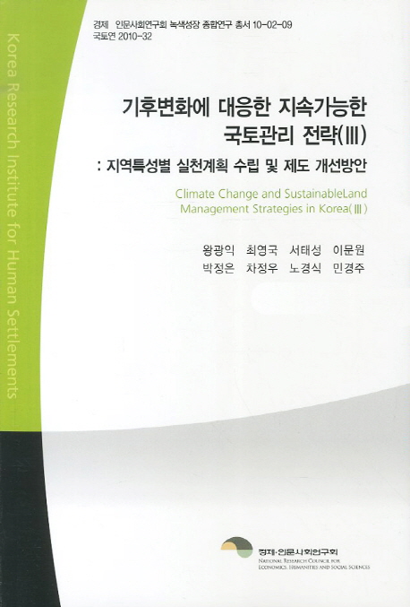 기후변화에 대응한 지속가능한 국토관리 전략. Ⅲ : 지역특성별 실천계획 수립 및 제도 개선방안 = Climate change and sustainable land management strategies in Korea. 3▼