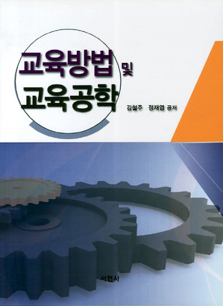 교육방법 및 <span class="sponge-point-color">교육공학</span>
