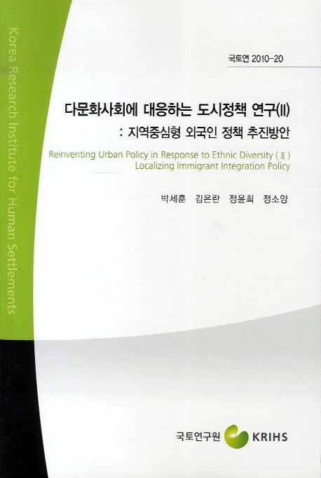 다문화사회에 대응하는 도시정책 연구. Ⅱ : 지역중심형 외국인 정책 추진방안