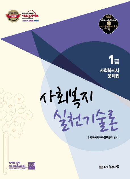 (1급 사회복지사 기본서) <span class="sponge-point-color">사회복지실천기술론</span>