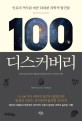 100 디스커버리 : 인류의 역사를 바꾼 위대한 과학적 발견들 / 피터 매시니스 지음 ; 이수연 옮...