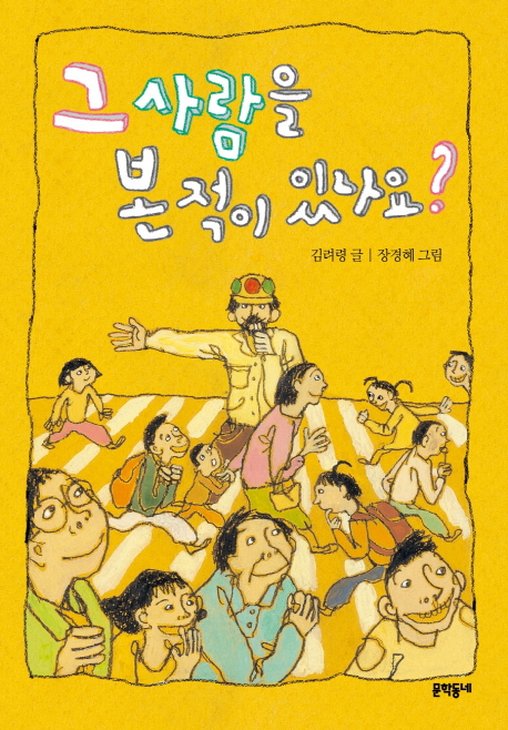 그 사람을 본 적이 있나요? 