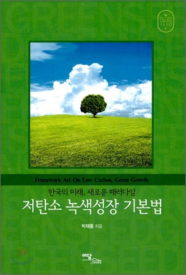 저탄소녹색성장기본법:한국의미래,새로운패러다임