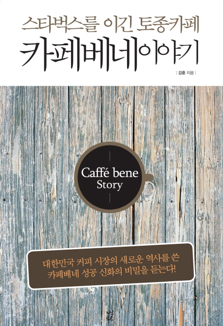 카페베네이야기  = Caffe bene story  : 스타벅스를 이긴 토종카페