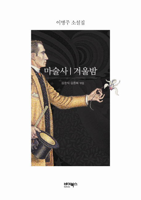 마술사; 겨울밤: 이병주 소설집