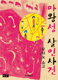 마왕성살인사건