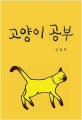 고양이 공부