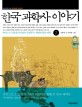 한국 과학사 이야기. 2 : 카이스트 신동원 교수님이 들려주는 생명과 몸의 과학