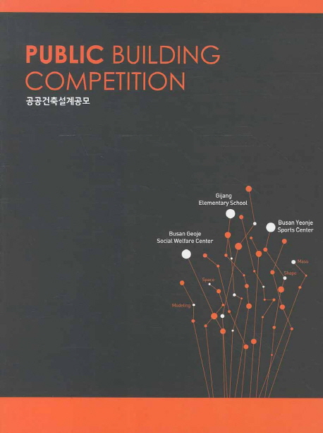 Public Building Competition = 공공건축설계공모