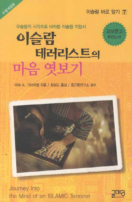 이슬람 테러리스트의 마음 엿보기. 수정개정판 : 무슬림의 시각으로 바라본 이슬람 지침서