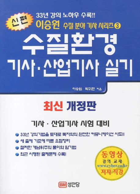 수질환경 기사·산업기사 실기 / 이승원 ; 박귀현 지음