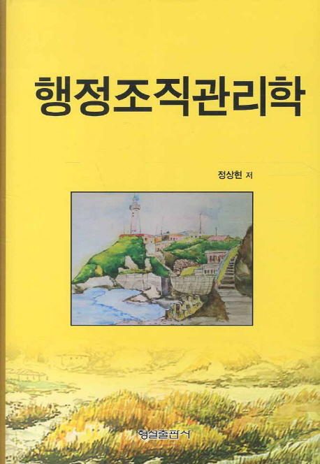 <span class="sponge-point-color">행정조직</span>관리학