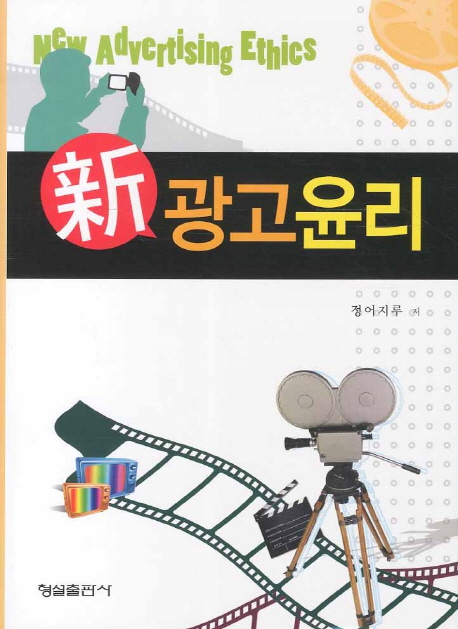 (新) 광고윤리 = New advertising ethics