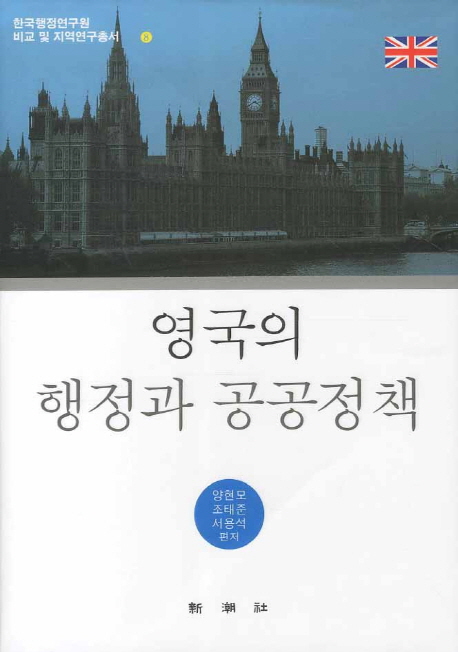 영국의 행정과 공공정책  = Public administration and public policy of England