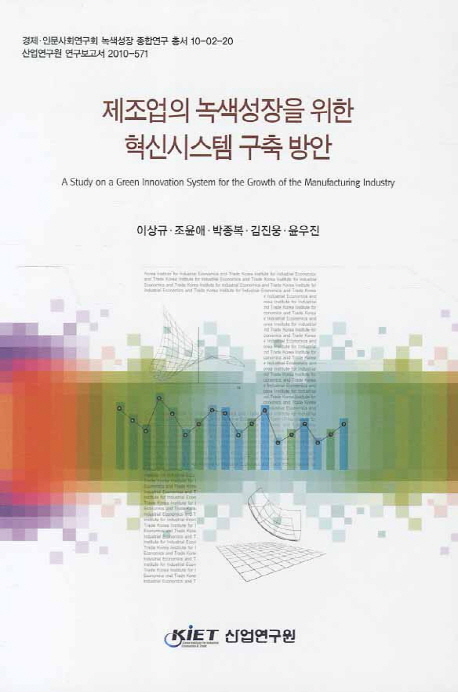제조업의 녹색성장을 위한 혁신시스템 구축 방안
