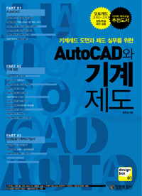 (기계캐드 도면과 제도 실무를 위한)AutoCAD와 기계제도 표지 이미지