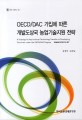 OECD/DAC 가입에 따른 개발도상국 농업기술지원 전략