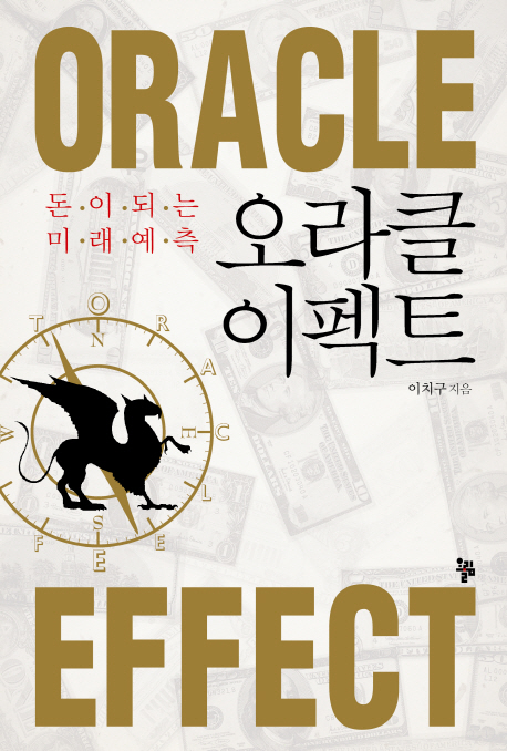 오라클 이펙트 = Oracle effect : 돈이 되는 미래예측 표지 이미지