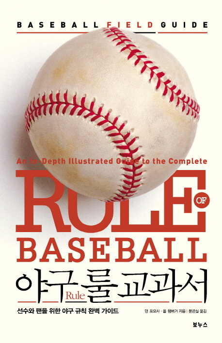 야구 룰 교과서 : 선수와 팬을 위한 야구 규칙 완벽 가이드 표지 이미지