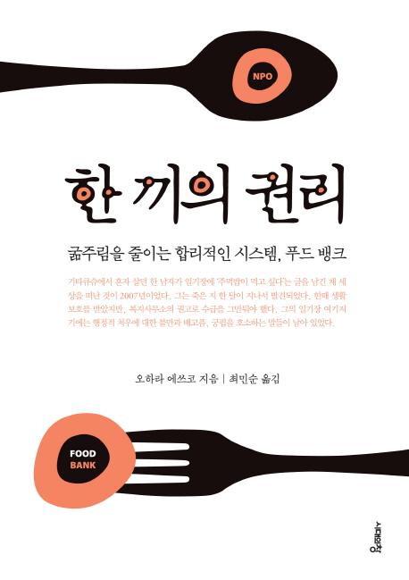 한 끼의 권리 : 굶주림을 줄이는 합리적인 시스템, 푸드 뱅크 표지 이미지