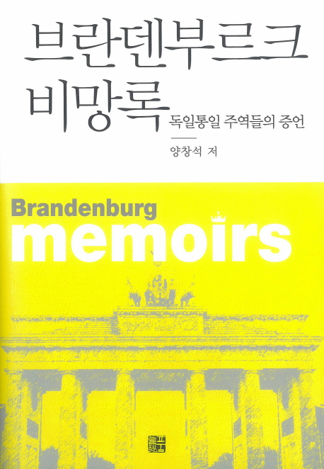 브란덴부르크 비망록  = Brandenburg memoirs  : 독일통일 주역들의 증언