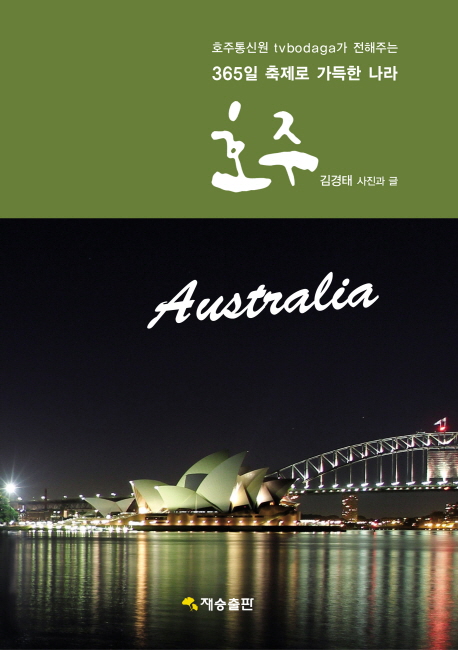 (호주통신원 tvbodaga가 전해주는) 호주 = Australia : 365일 축제로 가득한 나라 표지 이미지