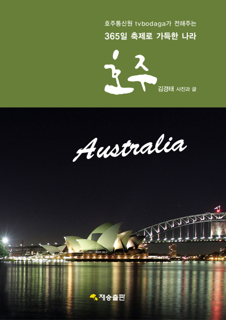 (호주통신원 tvbodaga가 전해주는)호주  = Australia : 365일 축제로 가득한 나라