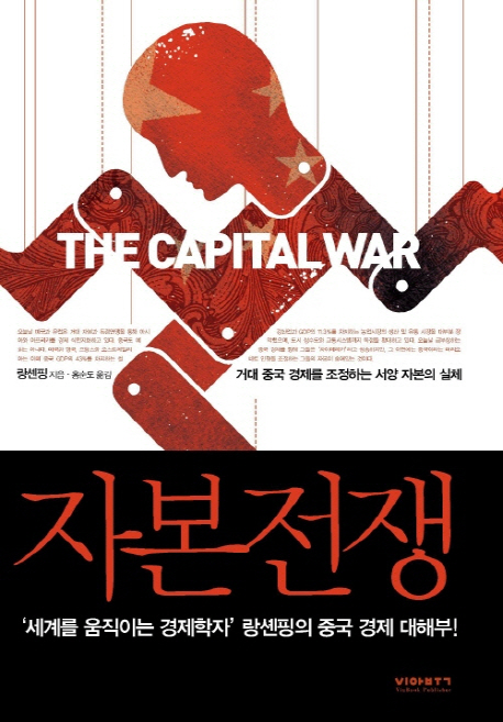 자본전쟁  = (The) capital war  : 거대 중국 경제를 조정하는 서양 자본의 실체