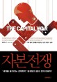 자본전쟁 = (The) capital war : 거대 중국 경제를 조정하는 서양 자본의 실체