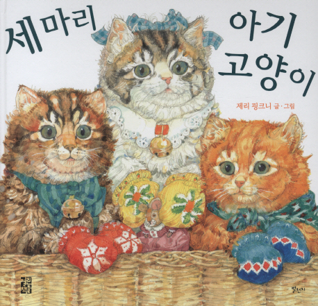 세마리아기고양이
