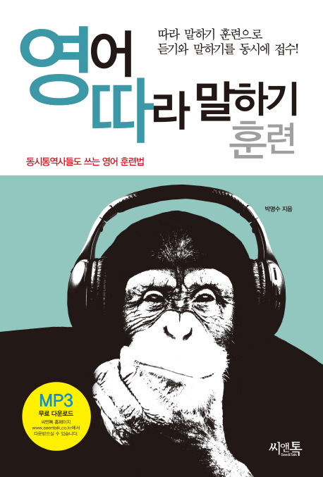 영어 따라말하기 훈련 : 따라 말하기 훈련으로 듣기와 말하기를 동시에 접수! 표지 이미지