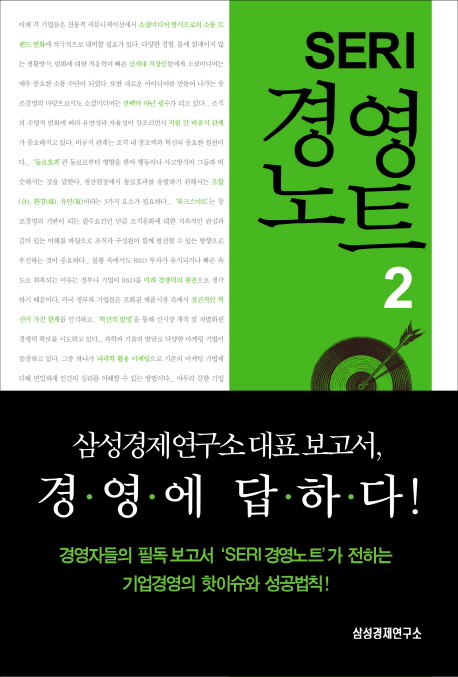 SERI 경영노트. 2 표지 이미지