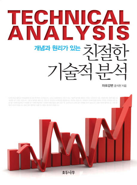 (개념과 원리가 있는) 친절한 기술적 분석 표지 이미지