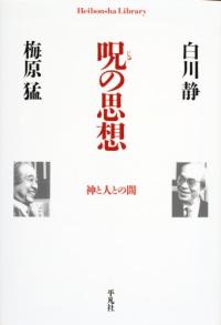 呪の思想 : 神と人との間