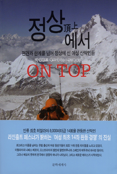 정상에서  = On top : 편견과 한계를 넘어 정상에 선 여성 산악인들