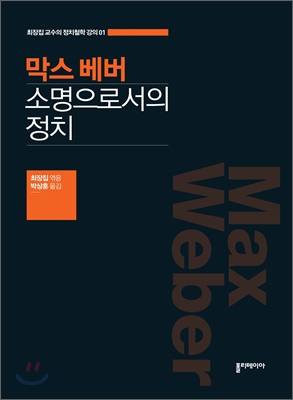 막스베버,소명으로서의정치